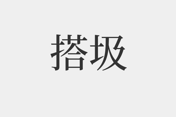 圾组词(垃组词两个字)