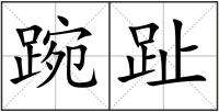 湃组词(湃开头的四字成语)