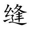 隙组词语(玺组词寓意好的)
