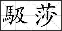 貌组词(毛组词貌组词)