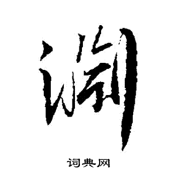 渊组词(渊组词语)