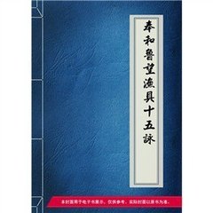 奉和鲁望渔具十五咏。沪