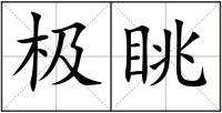 眺组词(辽的拼音和组词语)