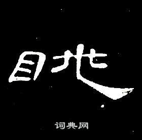 眺组词(辽的拼音和组词语)