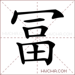富字组词(畐都有哪些组词)