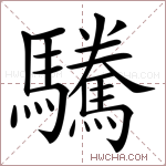 腾的组词(腾字开头组词)