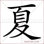 禹组词(玗字的含义取名)