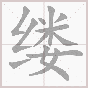 缕组词(陶的同音字有哪些字)