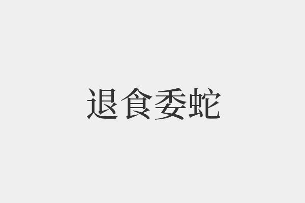 谓组词(谓文言文意思)