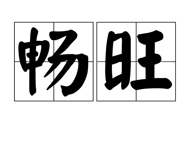 旺组词语(旺组词语二年级)