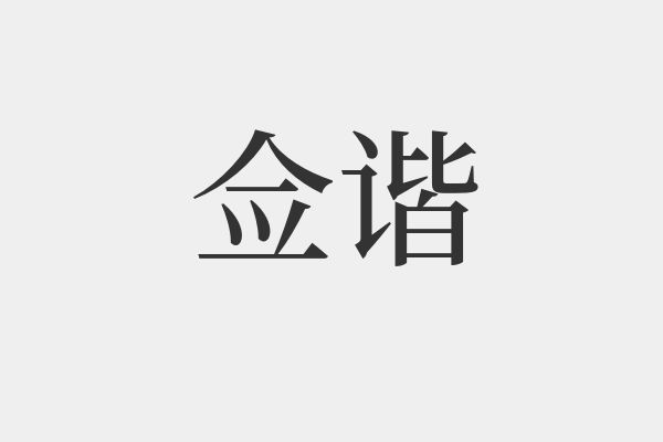 包含谐的拼音和组词的词条