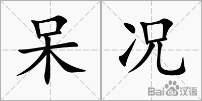 况组词(况的同音字有哪些)