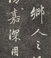 明代 金琮行书《至民望札》